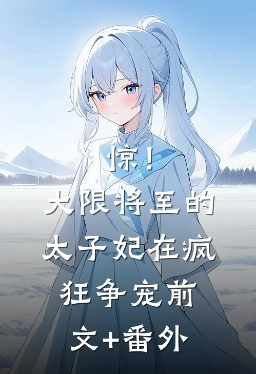 惊！大限将至的太子妃在疯狂争宠前文+番外