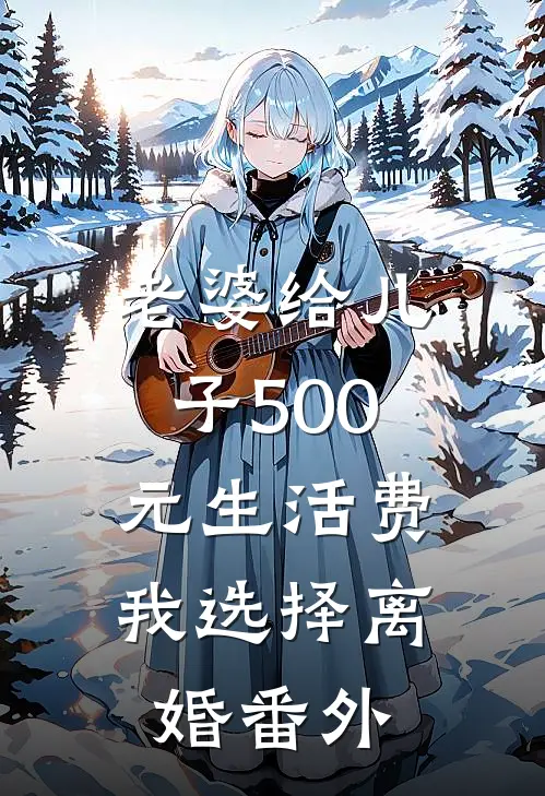 老婆给儿子500元生活费，我选择离婚番外