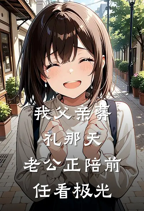 我父亲葬礼那天，老公正陪前任看极光