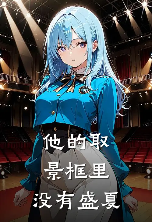 他的取景框里，没有盛夏
