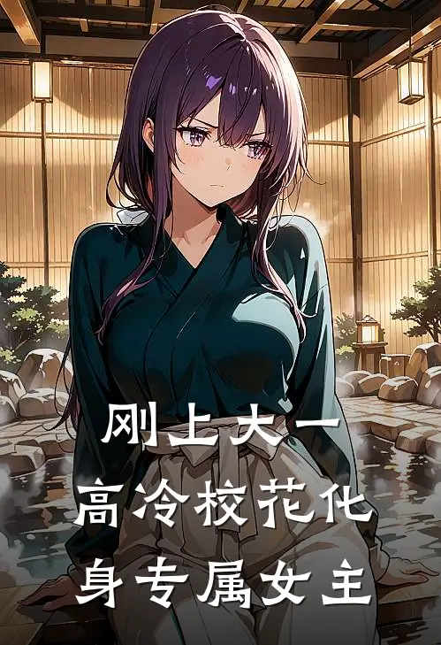 刚上大一，高冷校花化身专属女主