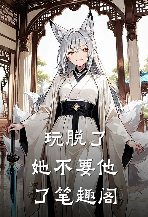 玩脱了，她不要他了笔趣阁