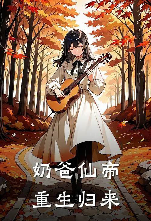 奶爸仙帝重生归来