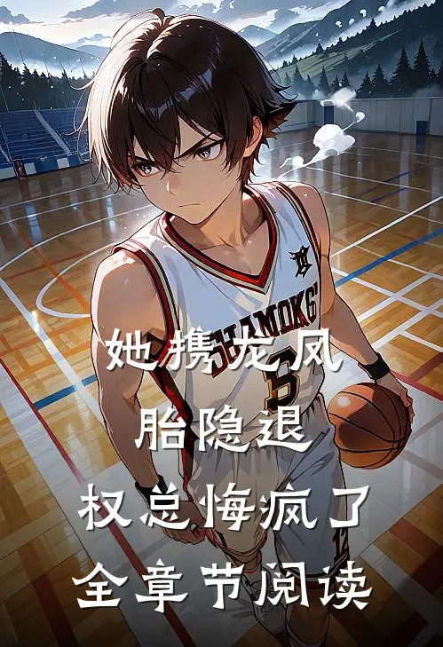她携龙凤胎隐退，权总悔疯了全章节阅读