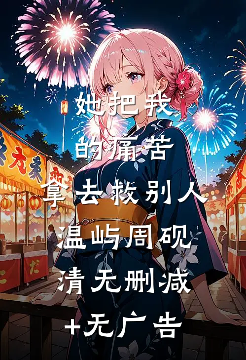她把我的痛苦，拿去救别人温屿周砚清无删减+无广告