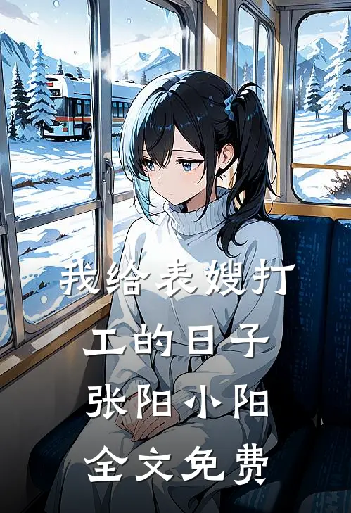 我给表嫂打工的日子张阳小阳全文免费