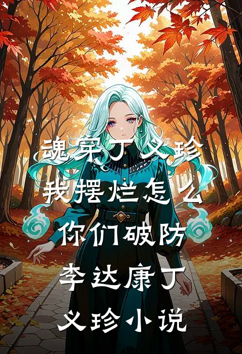 魂穿丁义珍，我摆烂怎么你们破防李达康丁义珍小说