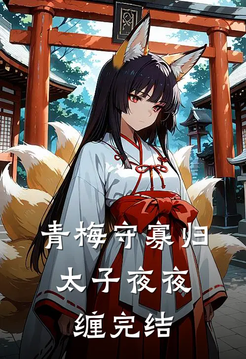 青梅守寡归，太子夜夜缠完结