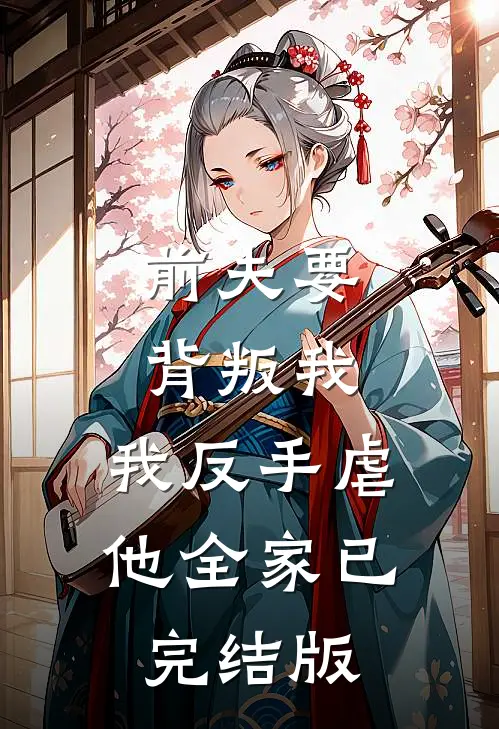 前夫要背叛我，我反手虐他全家已完结版