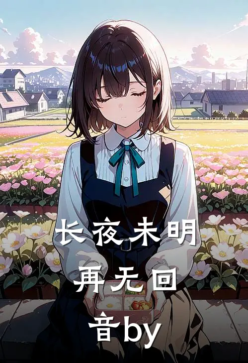 长夜未明，再无回音by