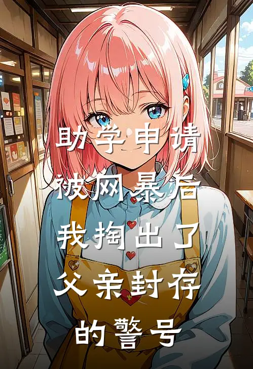 助学申请被网暴后，我掏出了父亲封存的警号