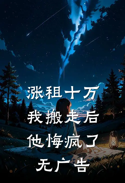 涨租十万我搬走后，他悔疯了无广告