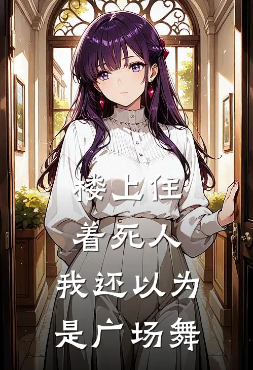 楼上住着死人，我还以为是广场舞