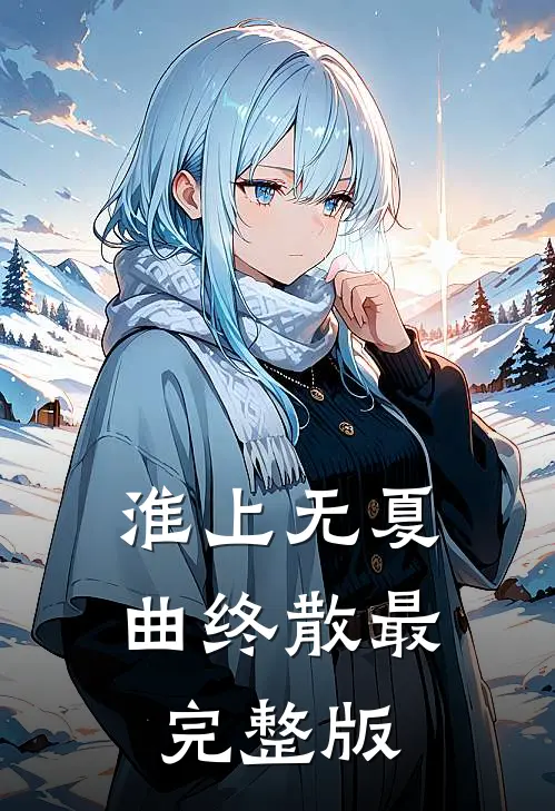 淮上无夏曲终散最完整版