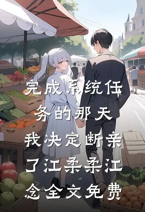 完成系统任务的那天，我决定断亲了江柔柔江念全文免费
