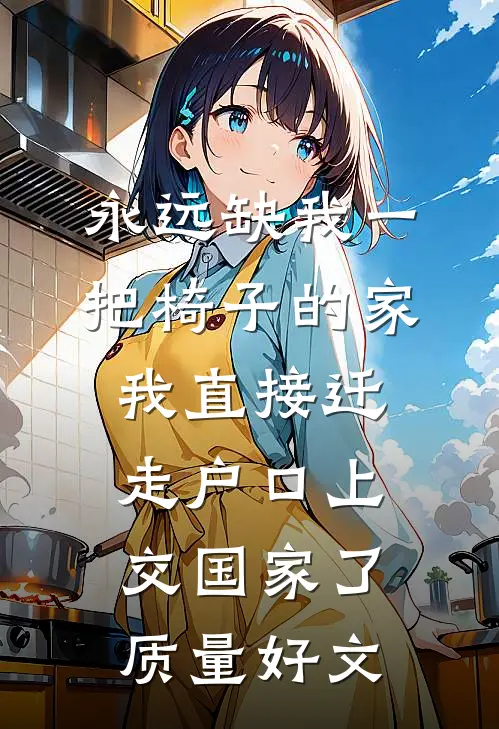 永远缺我一把椅子的家，我直接迁走户口上交国家了质量好文