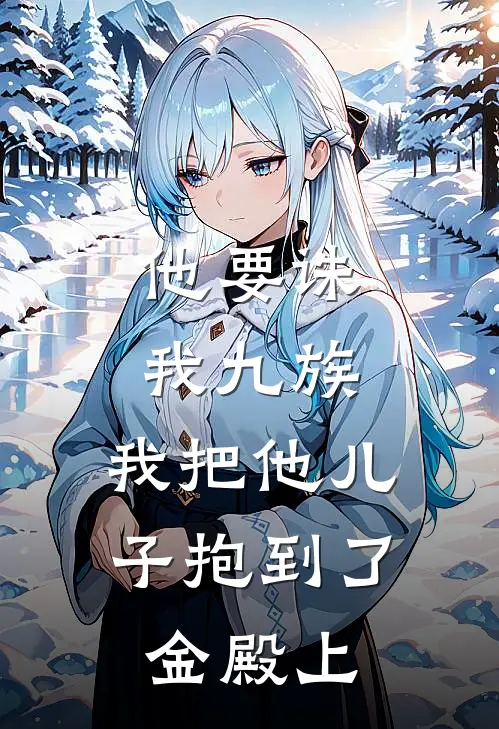 他要诛我九族，我把他儿子抱到了金殿上