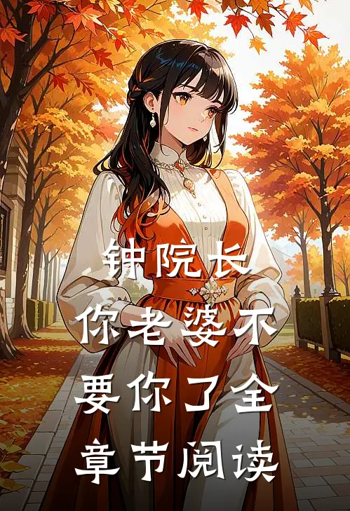 钟院长，你老婆不要你了全章节阅读