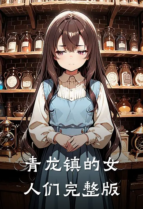 青龙镇的女人们完整版