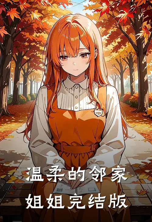 温柔的邻家姐姐完结版