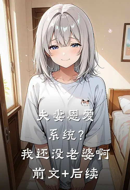 夫妻恩爱系统？我还没老婆啊前文+后续