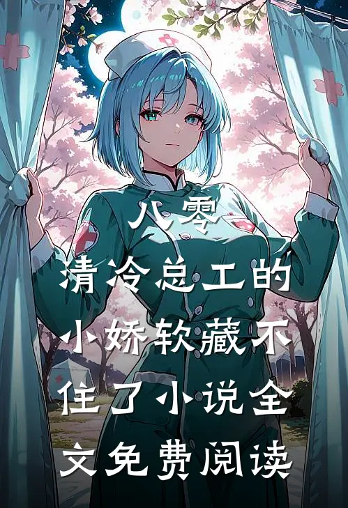 八零：清冷总工的小娇软藏不住了小说全文免费阅读