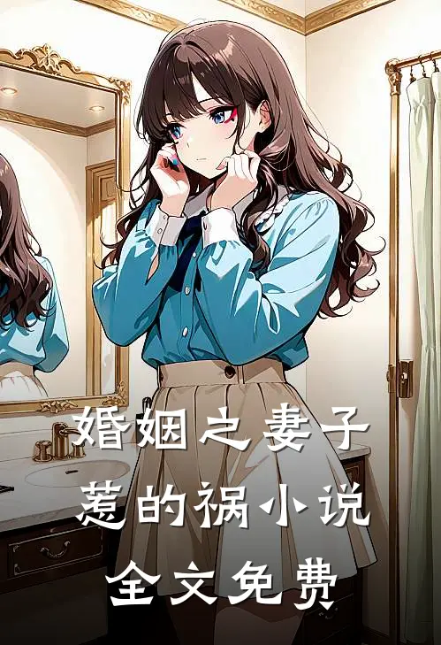 婚姻之妻子惹的祸小说全文免费