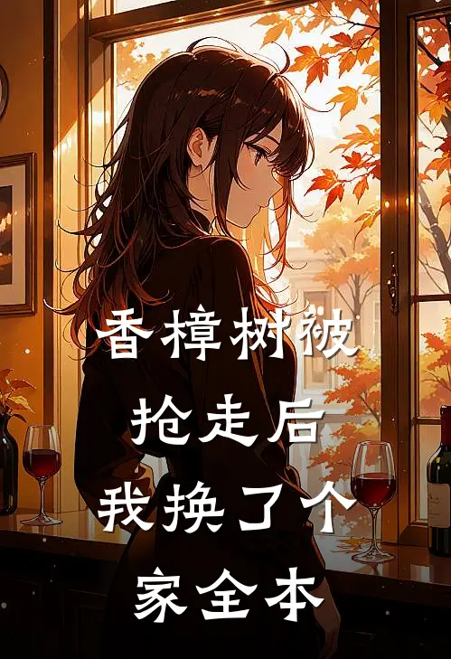 香樟树被抢走后，我换了个家全本