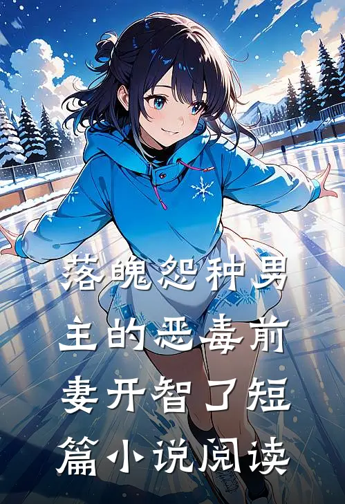 落魄怨种男主的恶毒前妻开智了短篇小说阅读