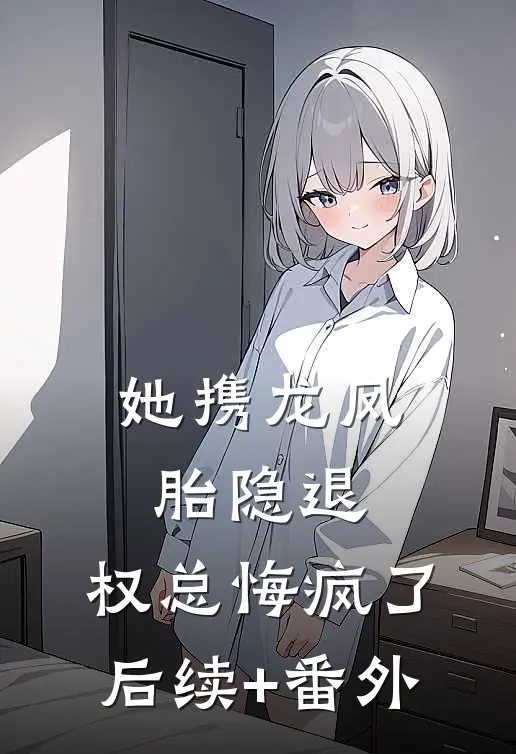 她携龙凤胎隐退，权总悔疯了后续+番外