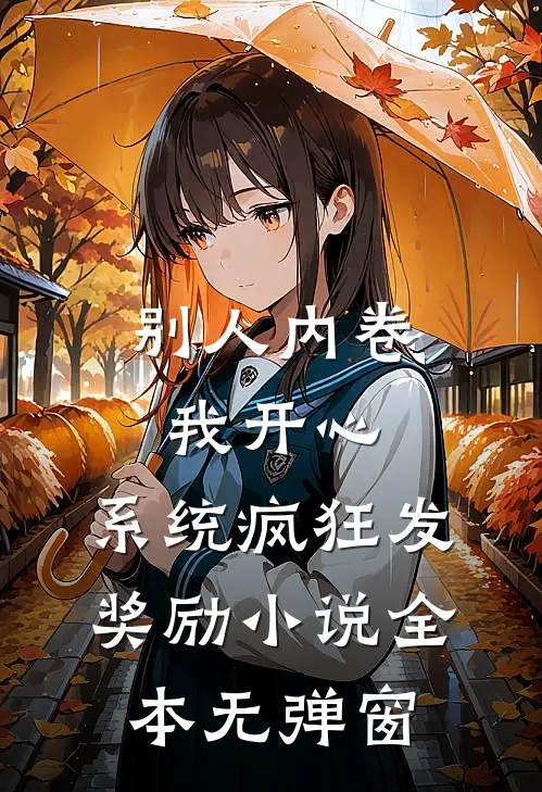 别人内卷我开心，系统疯狂发奖励小说全本无弹窗