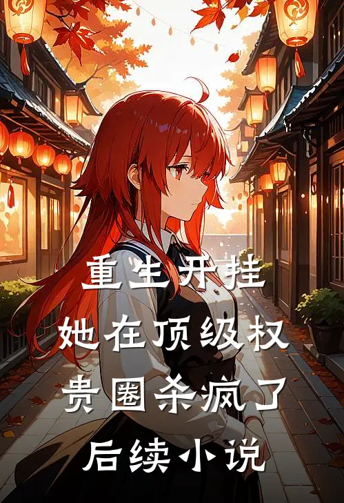 重生开挂，她在顶级权贵圈杀疯了后续小说