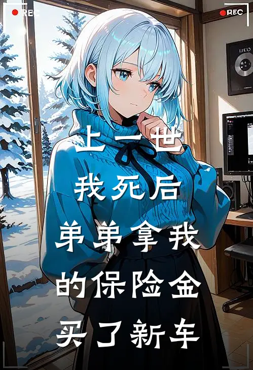 上一世我死后，弟弟拿我的保险金买了新车