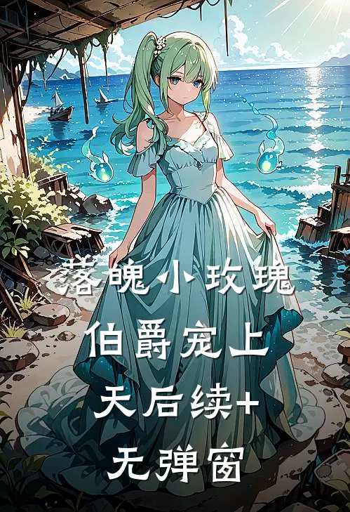 落魄小玫瑰，伯爵宠上天后续+无弹窗