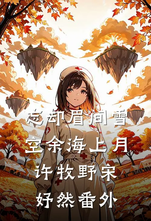忘却眉间雪，空余海上月许牧野宋妤然番外