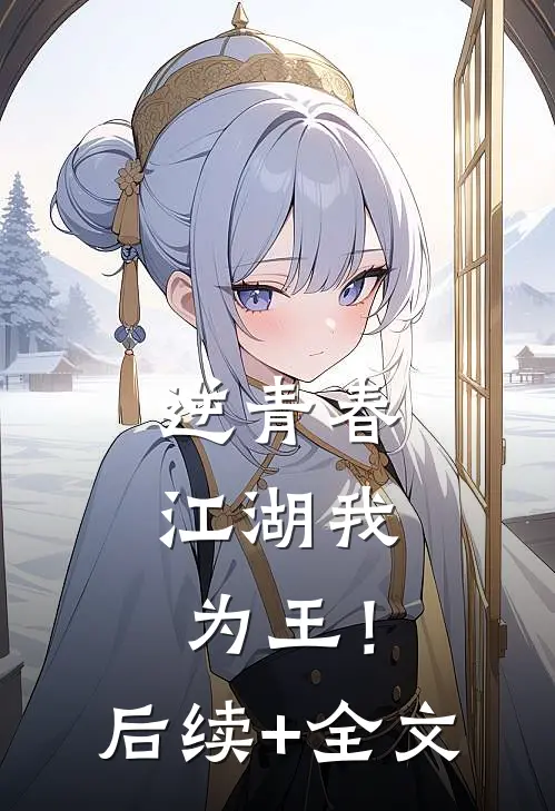 逆青春：江湖我为王！后续+全文