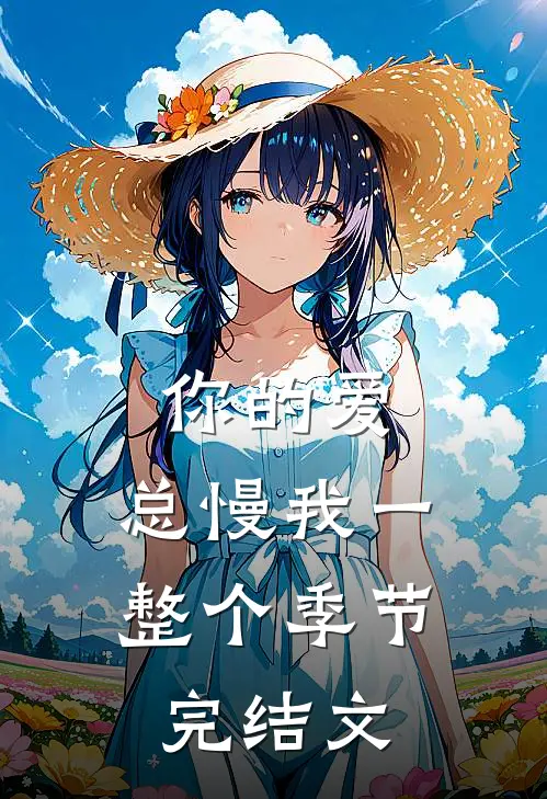 你的爱，总慢我一整个季节完结文