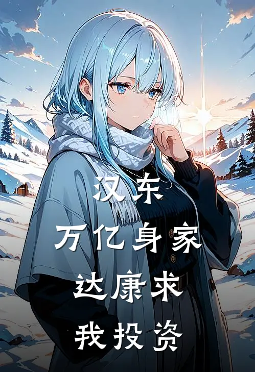汉东：万亿身家，达康求我投资