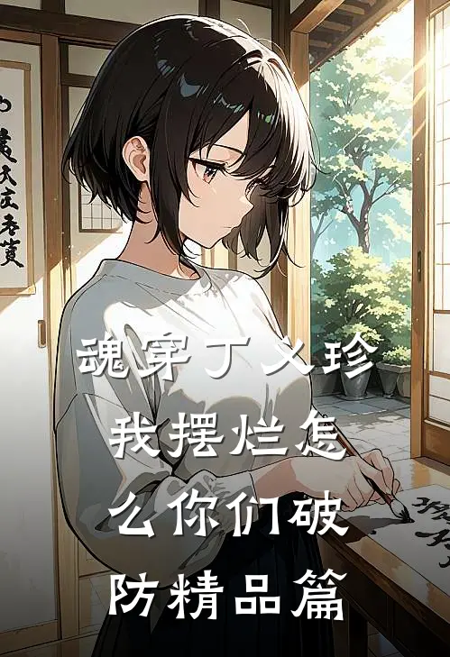魂穿丁义珍，我摆烂怎么你们破防精品篇