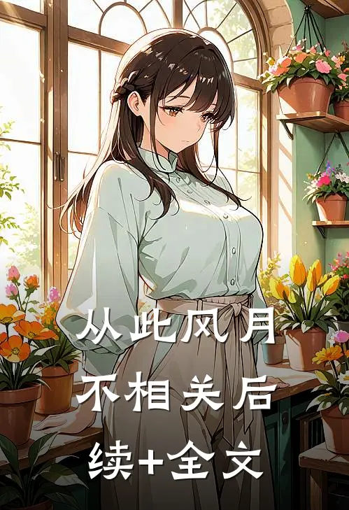 从此风月不相关后续+全文