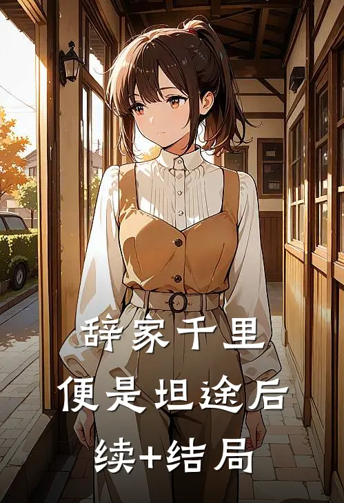 辞家千里，便是坦途后续+结局