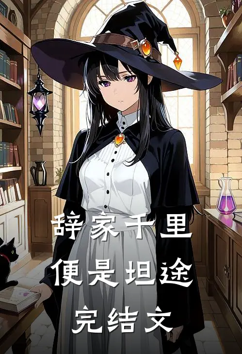 辞家千里，便是坦途完结文