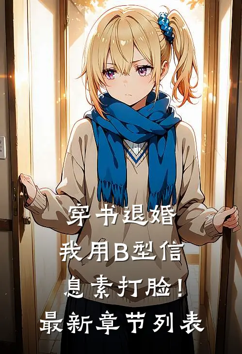 穿书退婚，我用B型信息素打脸！最新章节列表