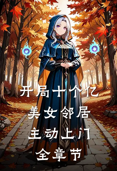 开局十个亿，美女邻居主动上门全章节
