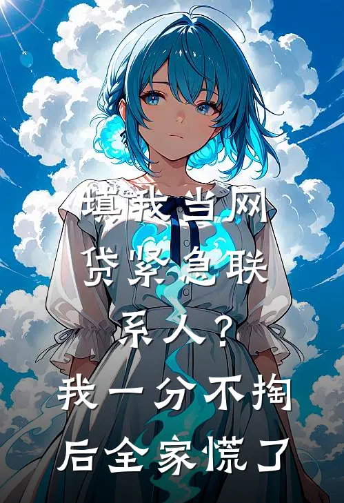 填我当网贷紧急联系人？我一分不掏后全家慌了