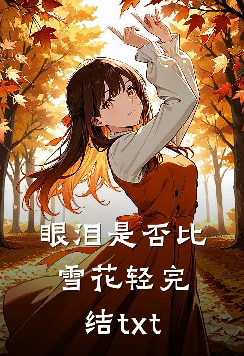 眼泪是否比雪花轻完结txt