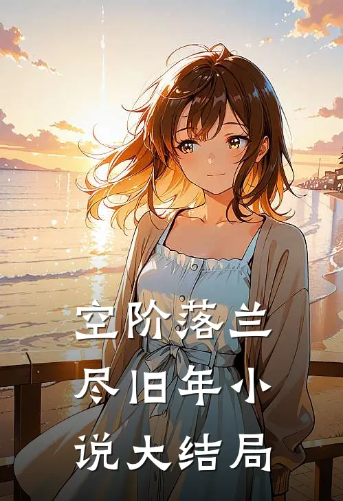 空阶落兰尽旧年小说大结局