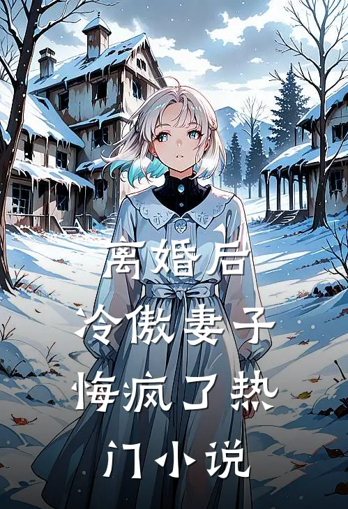 离婚后，冷傲妻子悔疯了热门小说