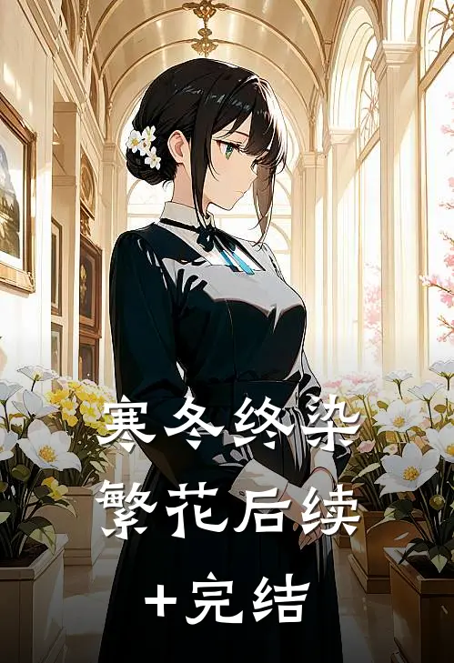 寒冬终染繁花后续+完结