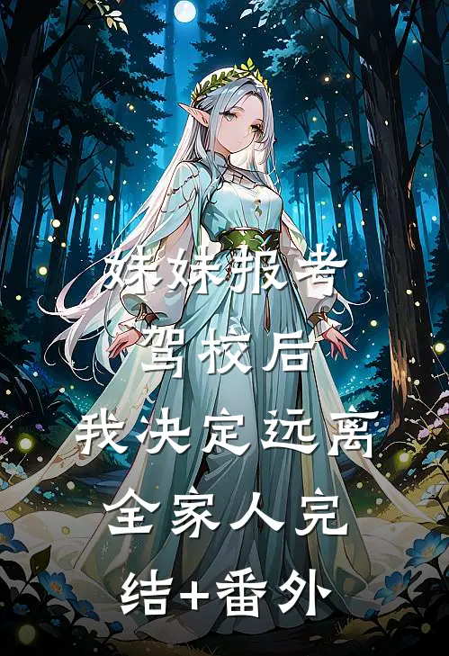 妹妹报考驾校后，我决定远离全家人完结+番外